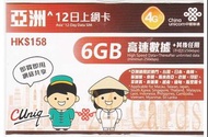 {荃灣24Cards} 聯通4G 亞洲 12日 6GB 無限上網卡 包平郵售78