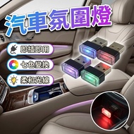 USB Car Ambient Light