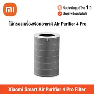 [ศูนย์ไทย] Xiaomi Smart Air Purifier 4 Pro Filter (Global Version) เสี่ยวหมี่ ไส้กรองเครื่องฟอกอากาศ Air Purifier 4 Pro