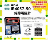 台北〈公司貨3年保固開發票〉HIOKI IR4057-50 IR405750  絕緣電阻計 電阻計【小雅3C】