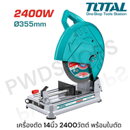 TOTAL แท่นตัดไฟเบอร์ 14 นิ้ว (355 มม.)2400วัตต์ TS9243558 เครื่องตัดไฟเบอร์ เครื่องตัดเหล็ก ไฟเบอร์ต