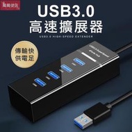 熱銷 快速傳輸 USB3.0 hub usb擴充槽 3.0usb 隨身 筆電hub usb