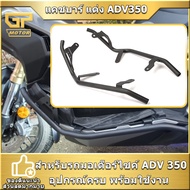 แคชบาร์ แต่ง ADV350 กันล้ม วัสดุเหล็กกล้าคาร์บอน แข็งแรงทนทาน ใช้ได้นาน