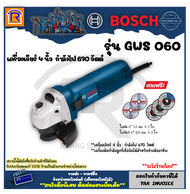 BOSCH (บ๊อช) เครื่องเจียร์ GWS 060 (GWS060)  4 นิ้ว หินเจียร หินเจีย (ลูกหมู)  (ใบเจีย+ใบตัด5ใบ) เครื่องหินเจีย เครื่องเจียร (Angle Grinder) (314060)