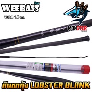 คันเบ็ดตกกุ้ง คันตกกุ้ง WEEBASS รุ่น LOBSTER BLANK