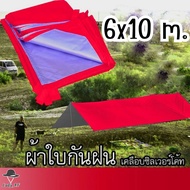 ฟลายชีท ผ้าใบขนาดใหญ่ คลุม เต้นท์ กันฝน กันแดด ขนาด 6x10 m.