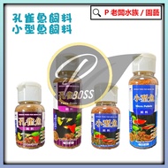 P Boss Aquarium~ADP Guppy Feed/Small Fish Feed 50ml/100ml Small Lampfish Makanan Ikan Guppy Makanan 