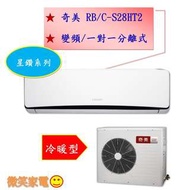 【微笑家電】《歡迎加LINE詢問》CHIMEI 奇美 RB-S28HT2 一對一分離式星鑽系列 / 另有RA-28NV