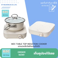 MEX TABLE TOP INDUCTION COOKER เตาแม่เหล็กไฟฟ้าแบบตั้งโต๊ะ