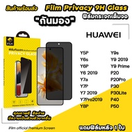🔥 iFilm ฟิล์มกันมอง privacy สำหรับ Huawei P50 P40 P30 P20Pro y9s y7p y7a y6p y6s ฟิล์มกันเสือก กันเผ