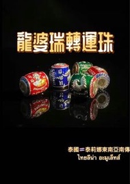 泰國龍婆瑞龍婆雷轉運珠