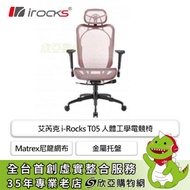 irocks T05 人體工學電競椅/Matrex尼龍網布/金屬托盤/27°可調椅背/4D扶手/粉