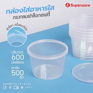 Srithai Superware กล่องพลาสติกใส่อาหาร กระปุกพลาสติกใส่ขนม ทรงกลมฝาล็อค ขนาด 600 ml. ยกลัง 500 ชุด