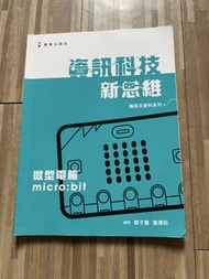 資訊科技新思維 微型電腦 micro:bit 教科書