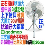 純銅馬達台灣製造90W 18吋加高無段伸縮立扇神扇鋁合金扇葉工業扇工業電風扇循環扇電扇桌扇立扇金展輝永用雙燕牌千興金牛牌