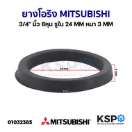 ยางโอริงท่อทางดูดน้ำ MITSUBISHI มิตซูบิชิ 3/4" นิ้ว 6หุน รูใน 24MM หนา 3MM อะไหล่ปั๊มน้ำ