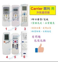 (現貨) 開利 Carrier 冷氣代用遙控器 Replacement remote control for Carrier AC air conditioner air-con remote 樂聲樂信日立珍寶三菱大金格力東芝菱機豐澤惠而浦開利美的德國寶聲寶飛歌LG三星 冷氣機搖控