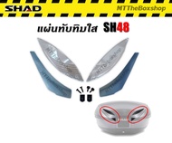 แผ่นทับทิมใสกล่องท้าย shad SH48 แท้