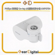 🔖太子門市現貨/全港免運🎁Philips 飛利浦 On-tap 水龍頭式淨水器 AWP3754 【香港行貨】