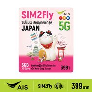 AIS SIM2Fly 5G ซิมเที่ยวญี่ปุ่น 6GB 10 วัน  ซิมโรมมิ่งต่างประเทศที่ดีที่สุด