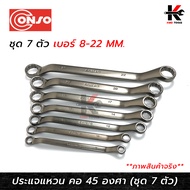 CONSO ประแจแหวน คอ 45 องศา ชุด 7 ตัว (เบอร์ 8-24 mm) เหล็ก CR-V ของแท้ ประแจแหวน 45 องศา ประแจแหวน2ข