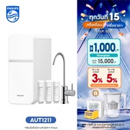 PhilipsWater Purifier AUT1211 เครื่องกรองน้ําดื่ม UF เครื่องกรองน้ำ กรองได้ 99% ไส้กรอง4ชั้น AUT840