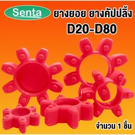 COUPLING Rubber Shaft Size D20 D25 D30 D35 D40 D45 D55 D65 D80 Quantity 1 Piece.