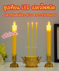 ธูปเทียนLED แถมถ่าน! กระถางธูป เชิงเทียน Led กระถางธูป Led เชิงเทียนไฟฟ้า กระถางธูปไฟฟ้า ธูปใส่ถ่าน ไร้ควัน ธูปไฟฟ้า