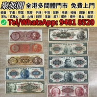 香港多間檔口 免費上門 高價收 民國紙幣 舊港紙 紙幣 民國幣 匯豐35連 第一二三四套人民幣 美元 中國銀行 中央銀行 交通銀行 中國農民銀行 中南銀行 中國通商銀行 浙江興業銀行 鹽業銀行 河北省