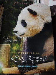 電影 <再見，熊貓福寶 > 原裝韓國 A3硬卡海報