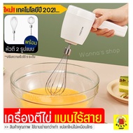 🔥ส่งฟรี🔥 เครื่องตีไข่ ไร้สาย MAXIEรุ่นใหม่!ปี2021 ฟรี!หัวตี 2 รูปแบบ (Hand Mixers) เครื่องตีแป้ง เครื่องผสมแป้ง ที่ตีไข่ เครื่องนวดแป้ง ตะกร้อไฟฟ้า เครื่องตีวิป เครื่องตีฟอง ที่ตีแป้ง อุปกรณ์เบเกอรี เครื่องตีครีม เครื่องผสมอาหารแบบมือถือ เครื่องตีครีม