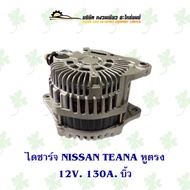 ไดชาร์จ นิสสัน Nissan Teana หูตรง 12V. 130A บิ้ว