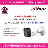 Dahua กล้องวงจรปิด รุ่น HAC-B2A21M-IL-A-S6 เลนส์ 2.8/3.6MM ความละเอียด 2 ล้านพิกเซล มีไมค์ในตัว