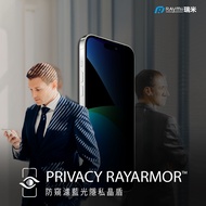 Raymii瑞米晶盾 6.7吋iPhone 13 Pro Max /14 Plus PRIVACY RAYARMOR™防窺濾藍光隱私晶盾鋼化玻璃保護貼