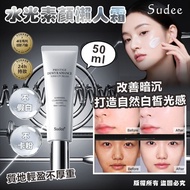 韓國 Sudee 水光素顏懶人霜 50ml素顏神器🌈8809503621697