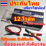 (ประกัน 2ปี) 5000W 5500W เพียวไซน์แท้ วัตต์ อินเวอเตอร์ แปลงไฟ TEAM HAN แบตเตอรี่ 220V Pure SINE wav