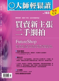大師輕鬆讀 No.183 買賣新主張：二手網拍 -  Ebook 大師輕鬆讀編譯小組