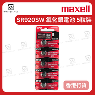 Maxell - SR920SW 1.55V 氧化銀電池 5粒【香港行貨】