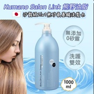現貨 🇯🇵 日本製 Kumano Salon Link 熊野油脂 沙龍級 2in1 無矽胺基酸洗髮水 1000ml