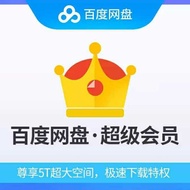 百度网盘 百度網盤超級會員百度网盘超级VIP会员百度云svip网盘SVIP会员激活码百度网盘会员百度云网盘普通VIP官方激活码
