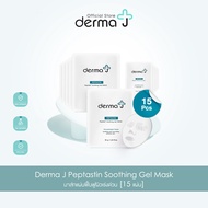 Derma J Peptastin Soothing Gel Mask มาส์กแผ่นฟื้นฟูผิวเร่งด่วน [15 แผ่น]