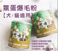 🔹鱉蛋爆毛粉 120g 台灣經常爆賣‼️