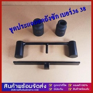 GG MALL ชุดประแจถอดถังซัก เบอร์36 38 อุปกรณ์สำหรับถอดถังเครื่องซักผ้า ประแจถอดถัง  อะไหล่เครื่องซักผ