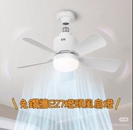 E27 燈頭風扇燈