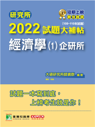 研究所2022試題大補帖【經濟學(1)企研所】(108~110年試題)[適用台大、政大、北大、清大、陽明交通、中央、成大、中正、中山、臺師大、雄大研究所考試](CD0101) (新品)