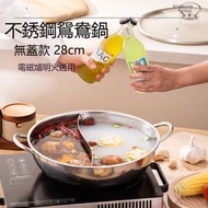 A26-（無蓋款28cm）304不銹鋼鴛鴦鍋 鴛鴦煲 分隔火鍋煲 電磁爐明火通用 不銹鋼煲 電磁爐鍋 打邊爐煲