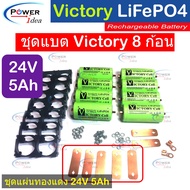 Victory Battery ชุด 8 ก้อน แบตเตอรี่ลิเธียมฟอสเฟต LifePO4 32650 3.2V 5500mAh + รางยึด 2 ช่อง 8 ชิ้น+
