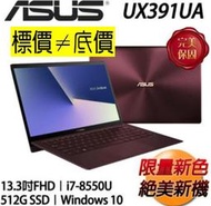 【 全台門市 】 來電享折扣 ASUS UX391UA-0113B8550U 勃艮第酒紅 i7-8550U