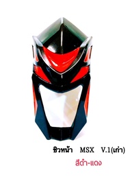 MSX-SF125 หน้ากาก (ตัวเก่า)