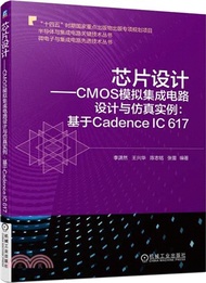 芯片設計‧CMOS模擬集成電路設計與仿真實例：基於Cadence IC 617（簡體書）
